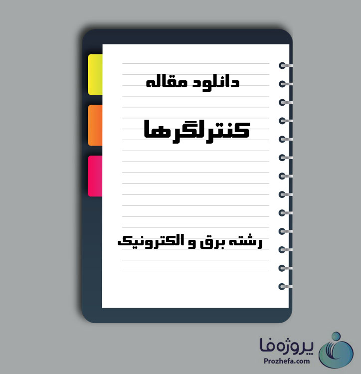 دانلود مقاله کنترلگرها با 16 صفحه Word برای رشته برق و الکترونیک