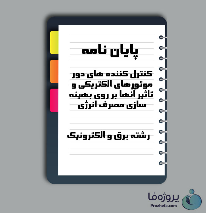 دانلود پایان نامه کنترل کننده های دور موتورهای الکتریکی و تاثیر آنها بر روی بهینه سازی مصرف انرژی با 329 صفحه Word برای رشته برق و الکترونیک
