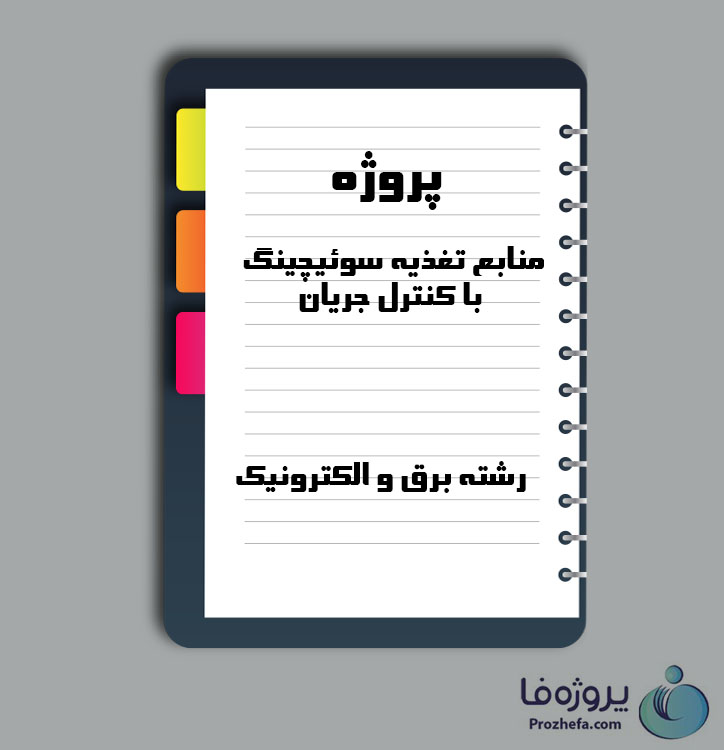 دانلود پروژه منابع تغذیه سوئیچینگ با کنترل جریان با 76 صفحه Word برای رشته برق و الکترونیک