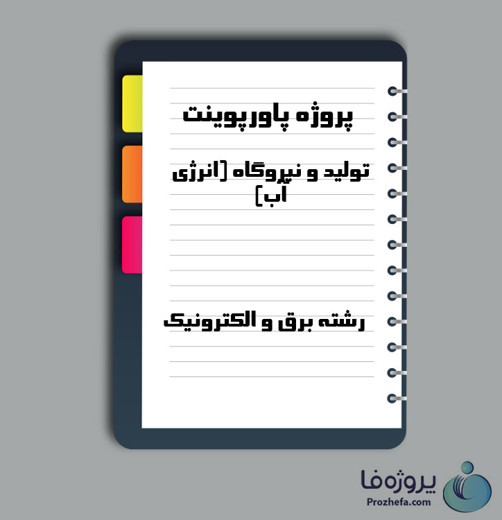 دانلود پروژه پاورپوینت درس تولید و نیروگاه (انرژی آب) با 129 صفحه ppt برای رشته برق و الکترونیک