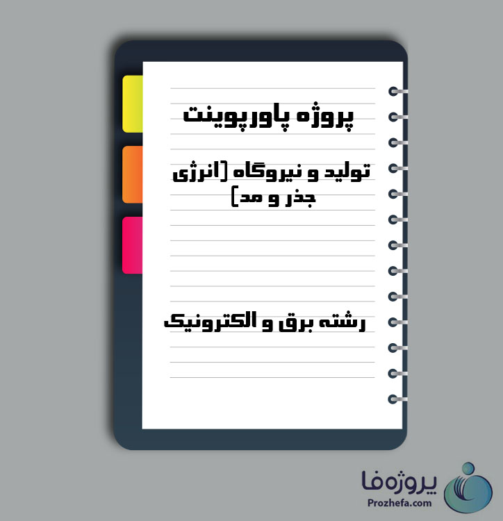 دانلود پروژه پاورپوینت درس تولید و نیروگاه (انرژی جذر و مد) با 89 صفحه ppt برای رشته برق و الکترونیک