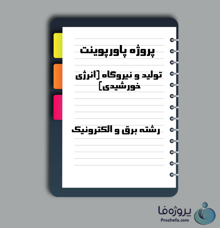 دانلود پروژه پاورپوینت درس تولید و نیروگاه (انرژی خورشیدی) با 112 صفحه ppt برای رشته برق و الکترونیک