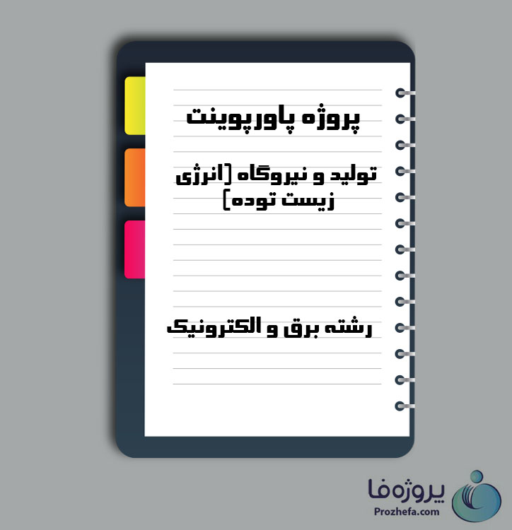 دانلود پروژه پاورپوینت درس تولید و نیروگاه (انرژی زیست توده) با 69 صفحه ppt برای رشته برق و الکترونیک