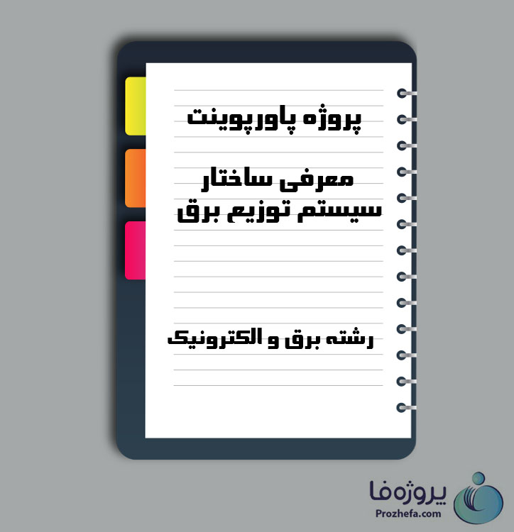 دانلود پروژه پاورپوینت معرفی ساختار سیستم توزیع برق با 46 صفحه ppt برای رشته برق و الکترونیک