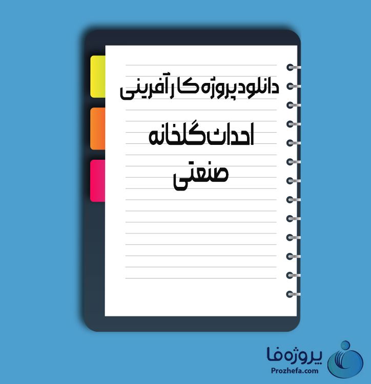 دانلود پروژه کارآفرینی احداث گلخانه صنعتی با 21 صفحه word