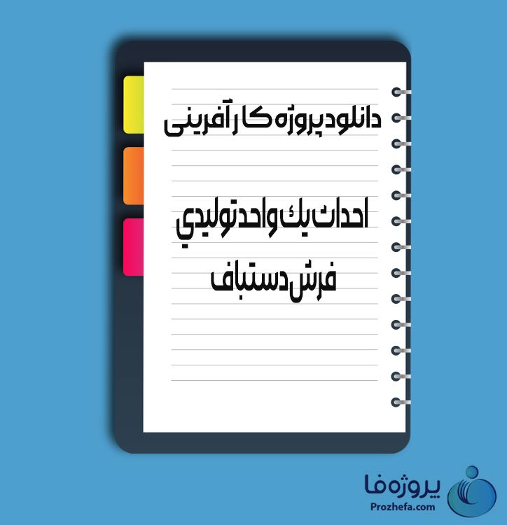 دانلود پروژه کار آفرینی احداث یک واحد تولیدی فرش دستبافت با 10 صفحه word