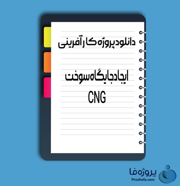 دانلود پروژه کار آفرینی ایجاد جایگاه سوخت CNG با 15 صفحه word