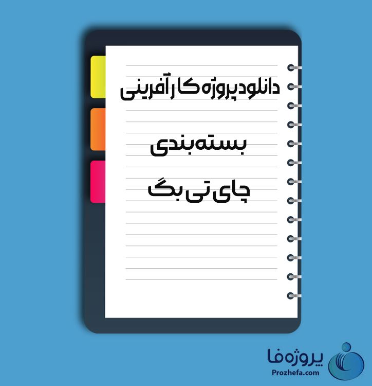 دانلود پروژه کارآفرینی بسته بندی چای تی بگ با 18 صفحه word