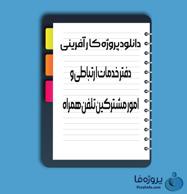 دانلود پروژه کارآفرینی دفتر خدمات ارتباطی و امور مشترکین تلفن همراه با 16 صفحه word
