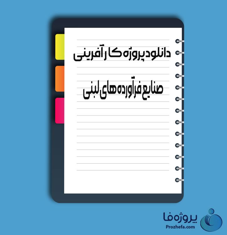 دانلود پروژه کارآفرینی صنایع فرآورده های لبنی با 120 صفحه word