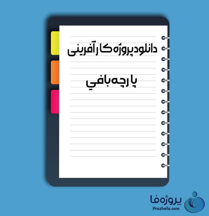 دانلود پروژه کار آفرینی پارچه بافی (طرح امکان سنجی) با 51 صفحه word