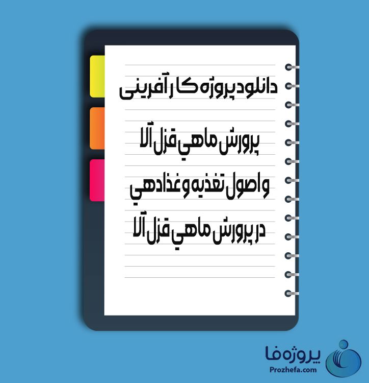 دانلود پروژه کار آفرینی پرورش ماهی قزل آلا و اصول تغذیه و غذا دهی در پرورش ماهی قزل آلا با 54 صفحه word