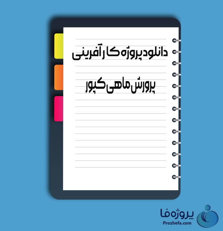 دانلود پروژه کار آفرینی پرورش ماهی کپور با 29 صفحه word