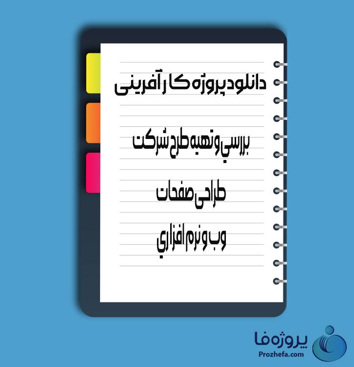 دانلود پروژه کارآفرینی بررسی و تهیه طرح شرکت طراحی صفحات وب و نرم افزاری با 93 صفحه word