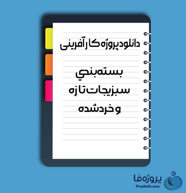 دانلود پروژه کارآفرینی بسته بندی سبزیجات تازه و خردشده با 16 صفحه word