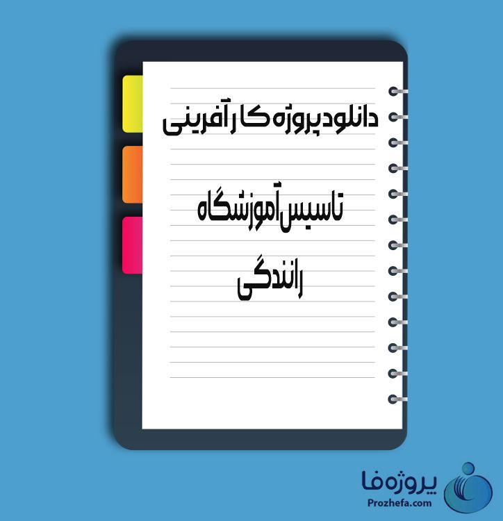 دانلود پروژه کارآفرینی تاسیس آموزشگاه رانندگی با 17 صفحه word