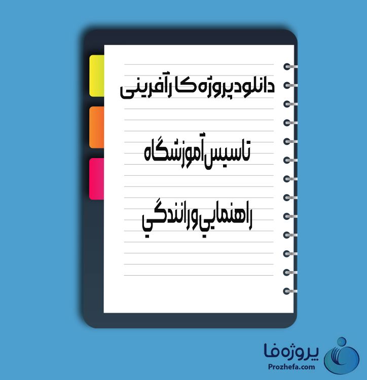 دانلود پروژه کارآفرینی تاسیس آموزشگاه راهنمایی و رانندگی با 34 صفحه word