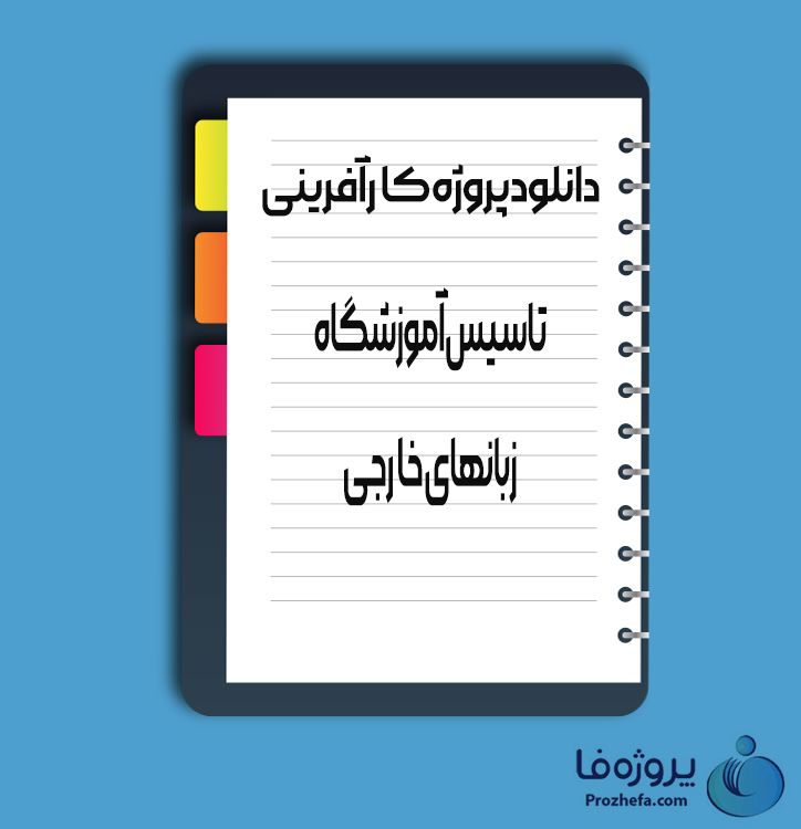 دانلود پروژه کارآفرینی تاسیس آموزشگاه زبان های خارجی با 17 صفحه word