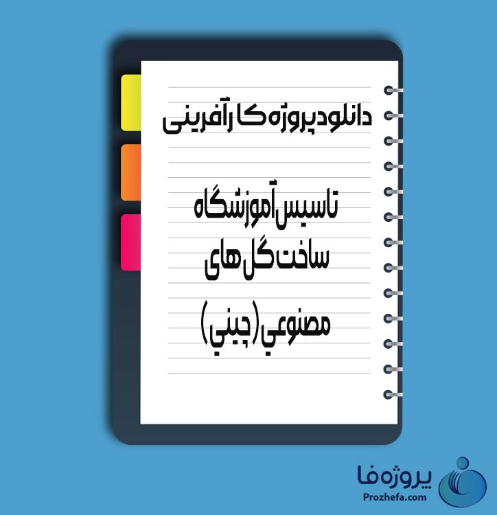 دانلود پروژه کارآفرینی تاسیس آموزشگاه ساخت گل های مصنوعی چینی با 17 صفحه word