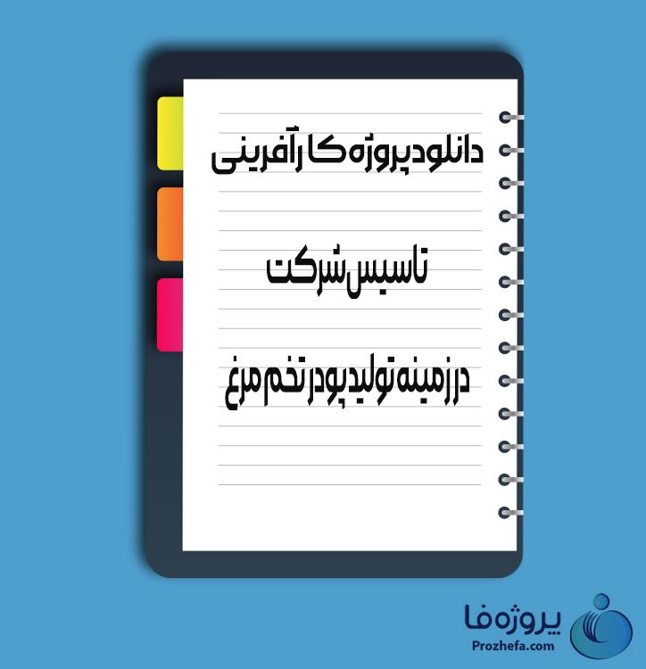 دانلود پروژه کارآفرینی  تاسیس شرکت در زمینه تولید پودر تخم مرغ با 143 صفحه word