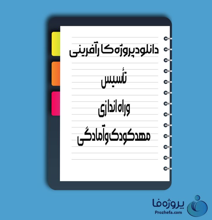 دانلود پروژه کارآفرینی تاسیس و راه اندازی مهد کودک و آمادگی با 247 صفحه word