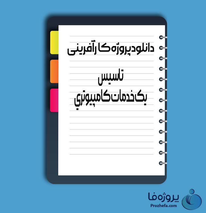 دانلود پروژه کارآفرینی تاسیس یک خدمات کامپیوتری با 31 صفحه word