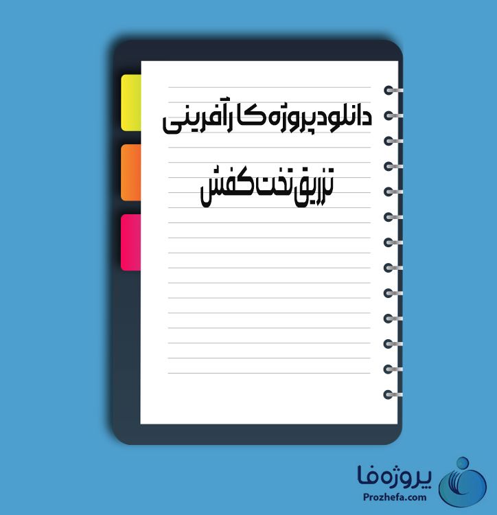 دانلود پروژه کارآفرینی  تزریق تخت کفش با 25 صفحه word