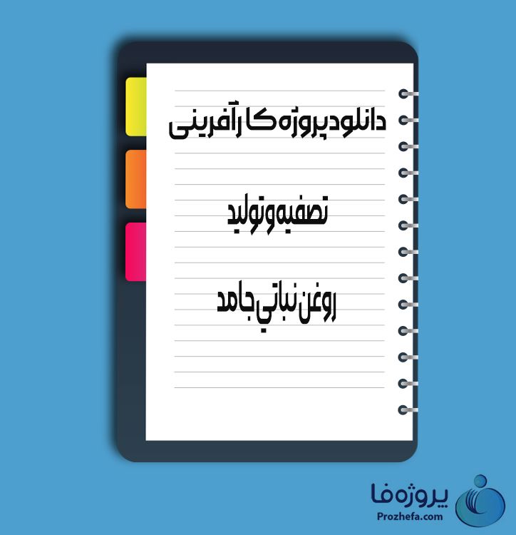 دانلود پروژه کارآفرینی تصفیه و تولید روغن نباتی جامد با 68 صفحه word