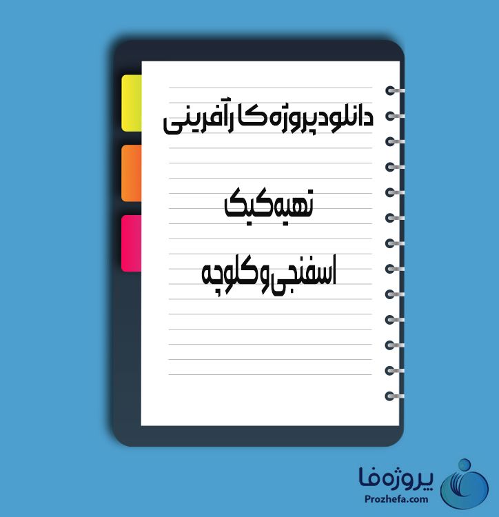 دانلود پروژه کارآفرینی تهیه کیک اسفنجی و کلوچه با 15 صفحه word