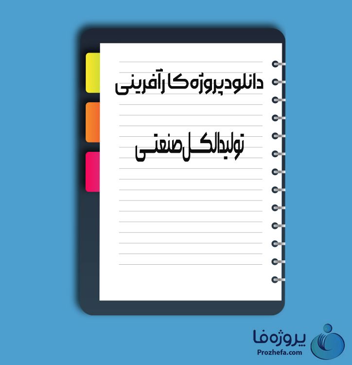 دانلود پروژه کارآفرینی تولید الکل صنعتی با 40 صفحه word