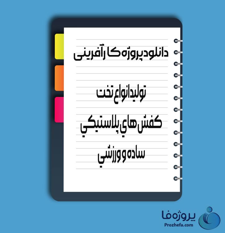 دانلود پروژه کارآفرینی تولید انواع تخت کفش های پلاستیکی ساده و و رزشی با 38 صفحه word