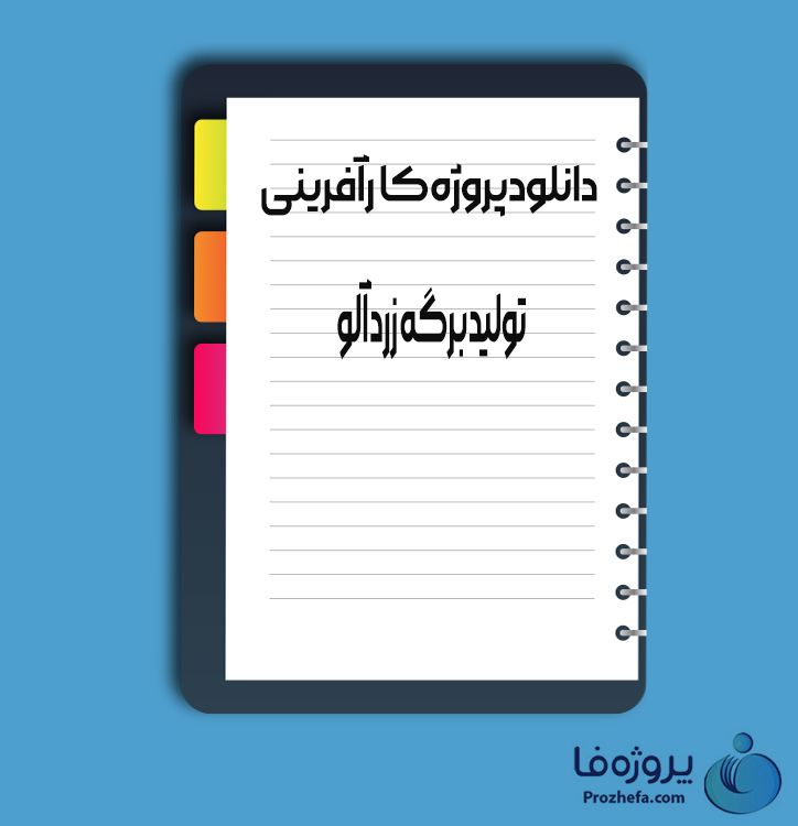 دانلود پروژه کارآفرینی تولید برگه زرد آلو با 15 صفحه word