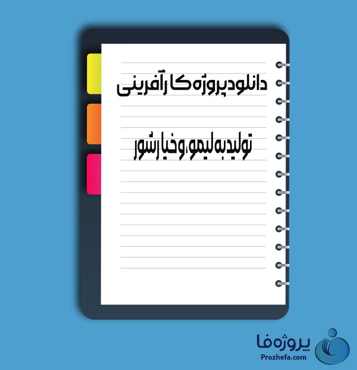 دانلود پروژه کارآفرینی تولید به لیمو و خیارشور با 34 صفحه word