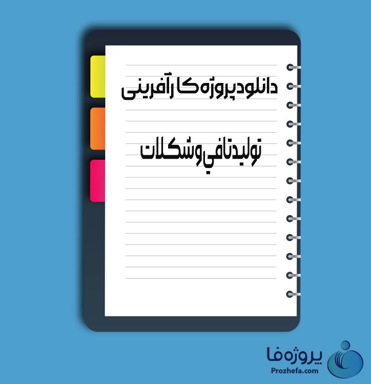 دانلود پروژه کارآفرینی تولید تافی و شکلات با 21 صفحه word