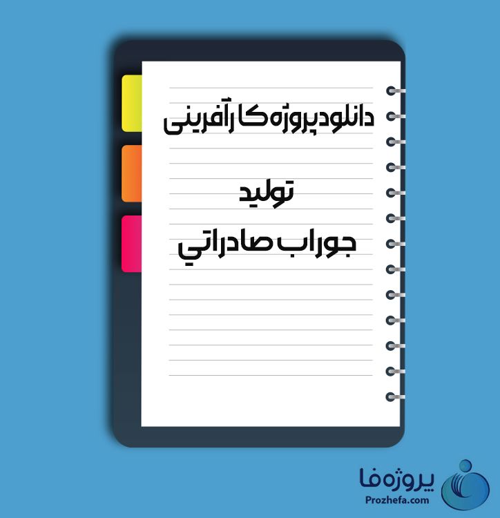 دانلود پروژه کارآفرینی تولید جوراب صادراتی با 66 صفحه word