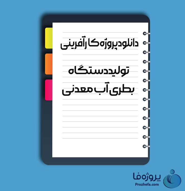 دانلود پروژه کارآفرینی تولید دستگاه بطری آب معدنی با 56 صفحه word