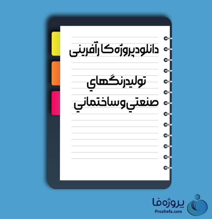 دانلود پروژه کارآفرینی تولید رنگ های صنعتی و ساختمانی با 209 صفحه word