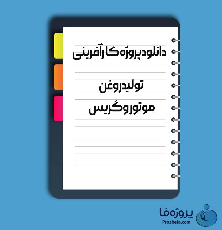 دانلود پروژه کارآفرینی تولید روغن موتور و گریس با 57 صفحه word