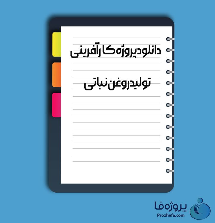 دانلود پروژه کارآفرینی تولید روغن نباتی با 37 صفحه word