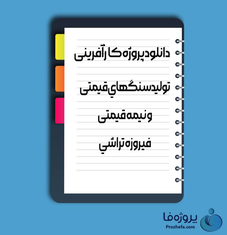 دانلود پروژه کارآفرینی تولید سنگ های قیمتی و نیمه قیمتی فیروزه تراشی با 14 صفحه word