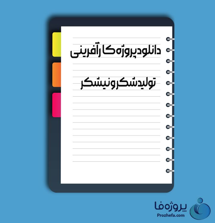 دانلود پروژه کارآفرینی تولید شکر و نیشکر با 112 صفحه word