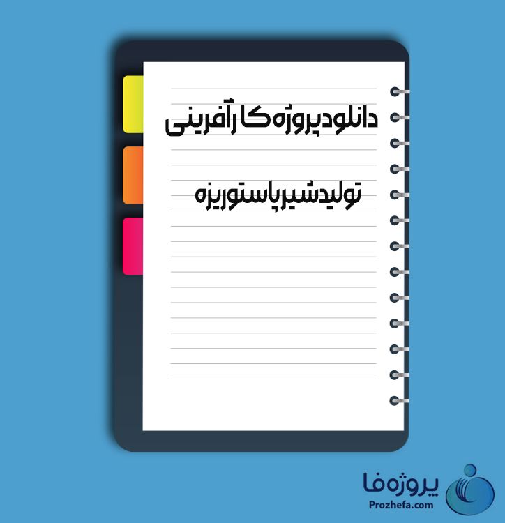 دانلود پروژه کارآفرینی تولید شیر پاستوریزه با 41 صفحه word