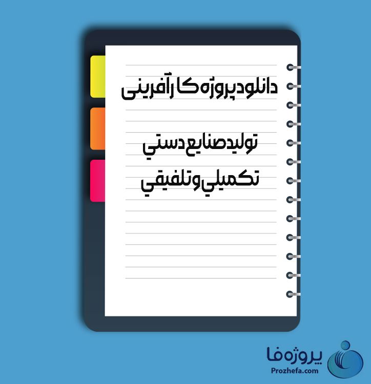 دانلود پروژه کارآفرینی تولید صنایع دستی تکمیلی و تلفیقی با 15 صفحه word