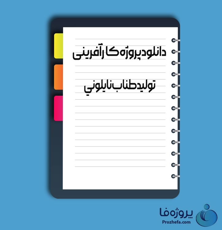 دانلود پروژه کارآفرینی تولید طناب نایلونی با 38 صفحه word