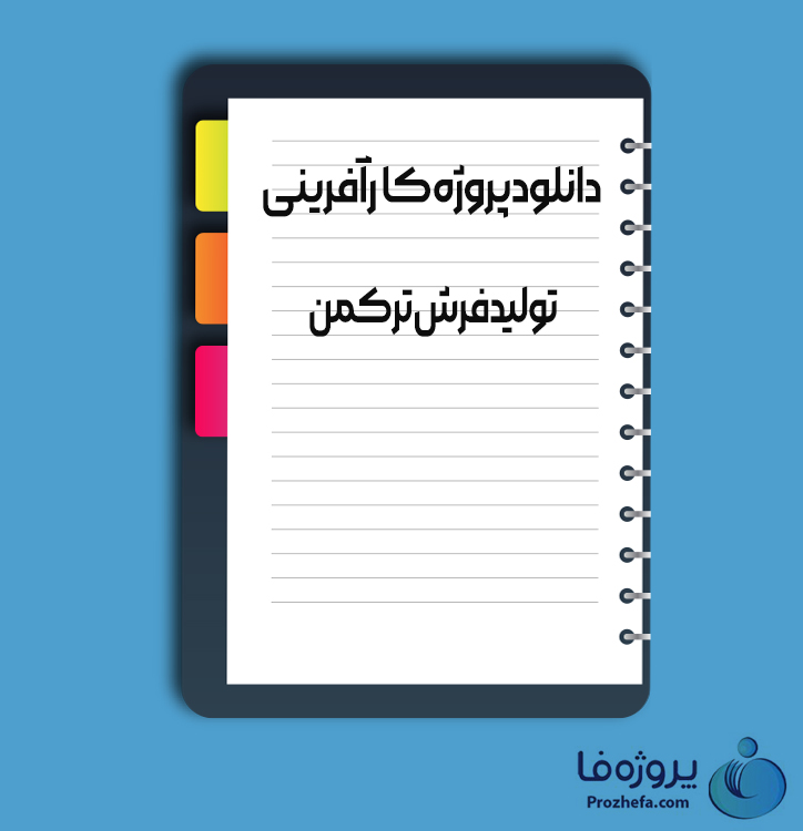 دانلود پروژه کارآفرینی تولید فرش ترکمن با 46 صفحه word