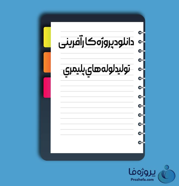 دانلود پروژه کارآفرینی تولید لوله های پلیمری با 57 صفحه word