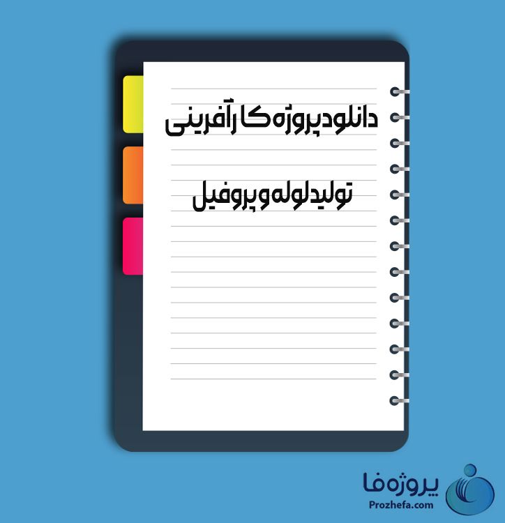 دانلود پروژه کارآفرینی تولید لوله و پروفیل با 21 صفحه word