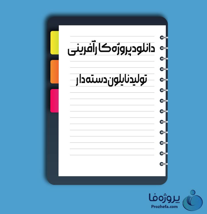 دانلود پروژه کارآفرینی تولید نایلون دسته دار با 19 صفحه word