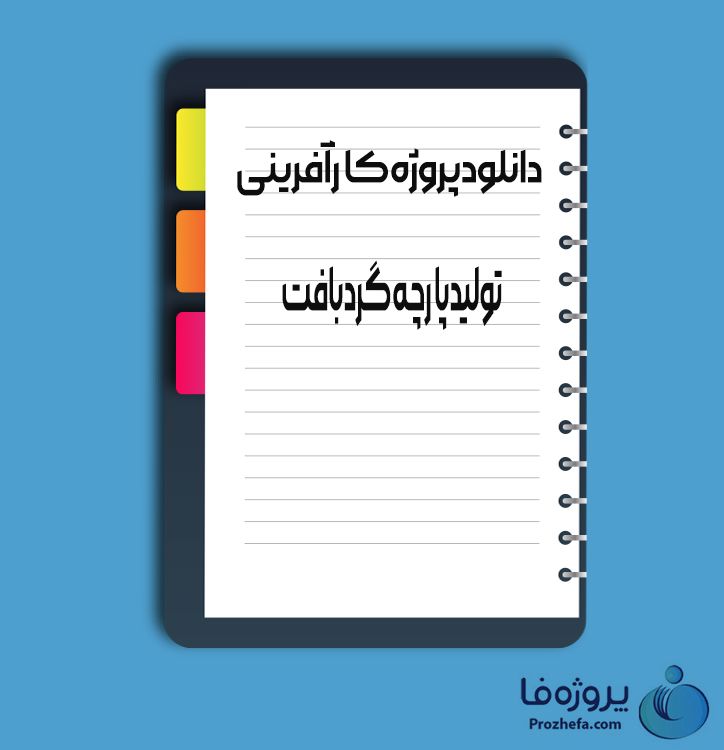 دانلود پروژه کارآفرینی تولید پارچه گرد بافت با 18 صفحه word