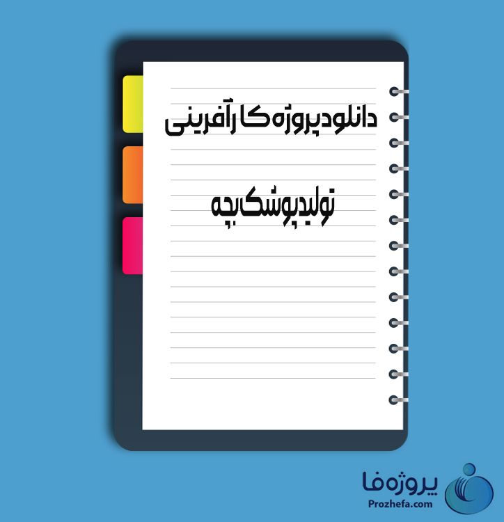 دانلود پروژه کارآفرینی تولید پوشاک بچه با 66 صفحه word